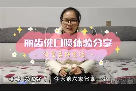 安利优选好生活丽齿健口喷体验分享，清新口气一整天！视频封面