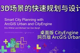 场景规划和设计：CityEngine、ArcGIS Urban视频封面