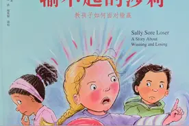 第25集 | 儿童情绪管理与性格培养绘本《输不起的莎莉》视频封面