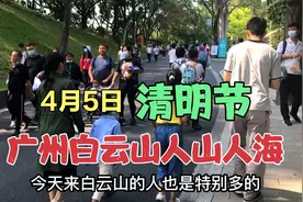 4月5日清明节，广州白云山游客络绎不绝，进山需要出示三码一票视频封面