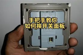 家里开关坏了怎么办？手把手教你换开关面板#家庭维修小知识