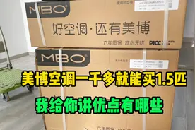 一千多的美博空调你敢买吗？性价比很高，优点太多，用过的都说好