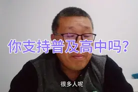 普及高中把教育变成“大锅饭”，学与不学都一样，对好学生不公平视频封面
