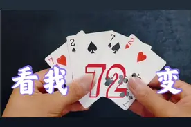 看我如何72变，扑克神奇秒变！原来是这样