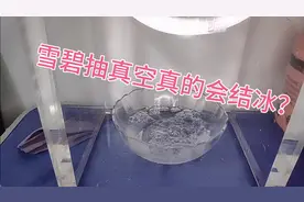雪碧抽真空真的会结冰？