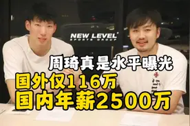 国内年薪2500万，国外仅116万！周琦真实水平如何？CBA的钱太好赚
