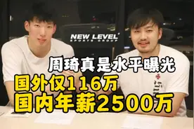 国内年薪2500万，国外仅116万！周琦真实水平如何？CBA的钱太好赚视频封面