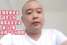 湖北随州，买到变质食品该怎么办，这样做可以获得一千元赔偿视频封面