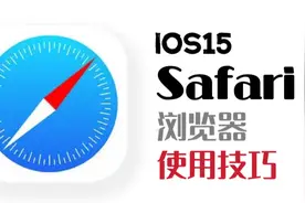 iOS15使用技巧 最好用的Safari浏览器使用技巧视频封面
