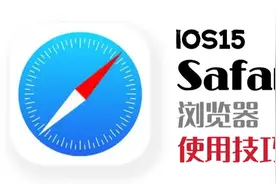 iOS15使用技巧 最好用的Safari浏览器使用技巧视频封面