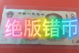 19版20元中罕见出现“山中有山”的错币，忍不住和大家一起分享！视频封面
