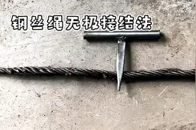 钢丝绳无极对接手法，学会再也不求人