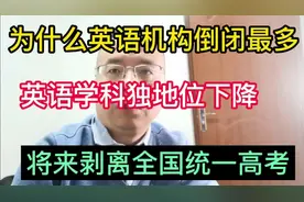 为什么英语培训机构倒闭最多？视频封面