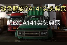 国四解放半挂车 ，除了省钱回本快 ，有多少卡友开过这款尖头车视频封面