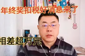 重磅好消息来了！年终奖扣税的好消息来了，相差上万元视频封面