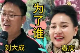 农民歌手刘大成和网红美女袁庆同台演唱歌曲《为了谁》，太好听了视频封面
