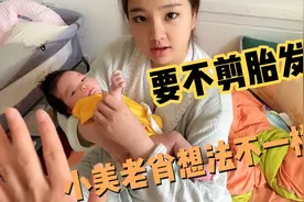 老肖想把宝宝胎发剪掉，小美坚决不同意，女宝宝头发剪掉太可惜了视频封面