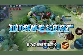 如何把老公的资产变为老婆的个人资产？视频封面