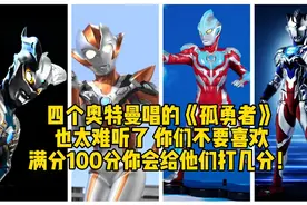 赛罗格丽乔银河泽塔4个奥特曼唱的孤勇者6你们打多少分？#奥特曼#