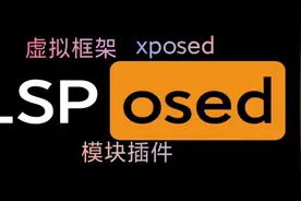 【手机改造计划】LSPosed-虚拟框架LSP快速安装教程与使用指南视频封面