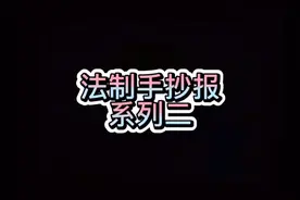 法制手抄报 学生手抄报 手抄报模板 手抄报作业视频封面