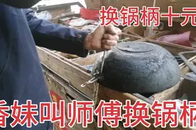 香妹把锅柄掉落的旧锅拿给师傅换锅柄，十元一个香妹认为太便宜了视频封面
