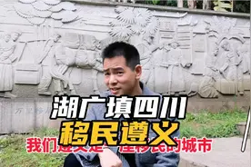 遵义是一座移民的城市，都知道有湖广填四川，怎么没有湖广填遵义视频封面