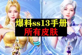 爆料ss13赛季手册的所有皮肤