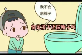 你家孩子还尿裤子吗视频封面