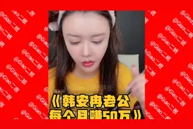 韩安冉夸老公马泽鑫视频封面