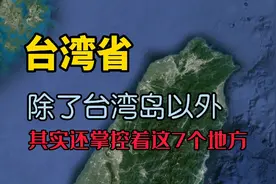 我国台湾省实际控制面积比你想象大的多！视频封面