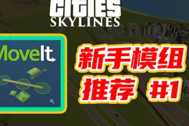 都市天际线 新手模组mod推荐01