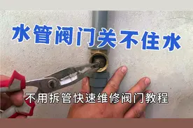 水管阀门关不住水怎么办，不想拆掉管子，老师傅现场教大家维修视频封面