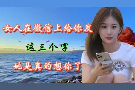 女人在微信上，给你发“这三个字”，她是真的想你了视频封面