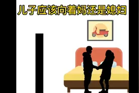 儿子应该向着妈，还是向着媳妇