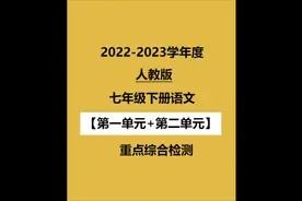 2022七下语文【第1单元+第2单元】重难点综合检测发布,赶紧打印视频封面