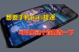 难怪手机WiF信号好网速还那么慢，原来是因为这里没有设置好。视频封面