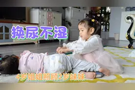 4岁姐姐帮2岁妹妹换尿不湿，嘴巴说不会实际行动却让妈妈微笑了视频封面