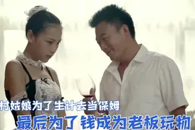 农村姑娘为了生计去当保姆，却被雇主要求穿制服工作视频封面