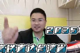 2035年我们就能乘坐高铁直达台湾省了，网友们的评论火了！视频封面