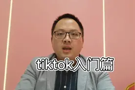 国内不能下载海外tiktok的原因视频封面