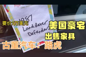 美国2000万豪宅是啥样？房子卖了二手家具也出手，美国人太会过了视频封面