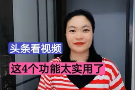 在头条上看视频要学会这4个功能？方便实用，还不会就太可惜了！