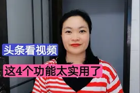 在头条上看视频要学会这4个功能？方便实用，还不会就太可惜了！视频封面