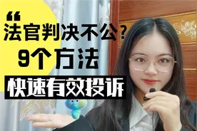判决不公？教你几招快速投诉，总有一款适合你！视频封面