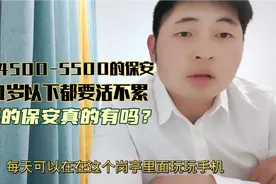 月薪4500-5500的保安60岁以下都要，工作轻松这样的真的保安有吗视频封面