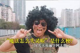 “魔法怎么失灵啦”是什么梗？仅几天火遍全网，真的是太甜了