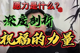 奇闻异事，大熊说一说祝福的力量，愿力很神奇！多行善，少添堵！视频封面