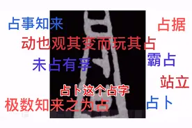 《周易》的“占”——问卦、算卦、解卦，本义是断定“阴阳”视频封面