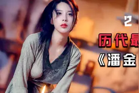 令人惊艳的新版潘金莲，据说最贴近原著，每一秒都是极致享受!视频封面